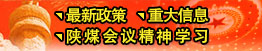 最新政策、重大信息、陜煤會(huì)議精神